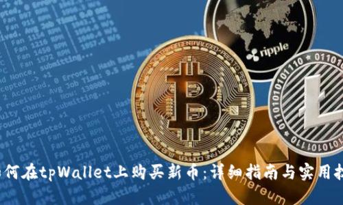  如何在tpWallet上购买新币：详细指南与实用技巧