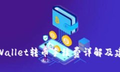 tpWallet转币手续费详解及建