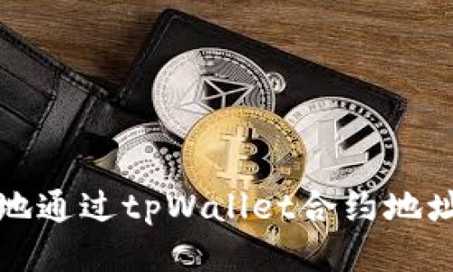 如何安全地通过tpWallet合约地址进行购买