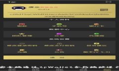如何安全地通过tpWallet合约