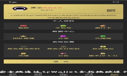 如何安全地通过tpWallet合约地址进行购买