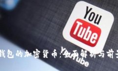 电子钱包的加密货币:全面解析与前景展望