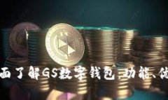 biasystem全面了解GS数字钱包:功能、优势及使用指