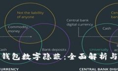 如何解除钱包数字隐蔽:全面解析与解决方案