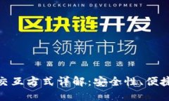 数字钱包支付交互方式详解:安全性、便捷性与