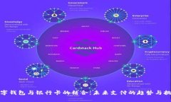 数字钱包与银行卡的结合:未来支付的趋势与挑