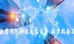 如何使用建行数字钱包快速充值话费,操作指南