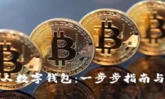 : 如何创建个人数字钱包:一步步指南与常见问题