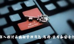 深入探讨区块链管理钱包:选择、使用和安全性