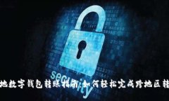 外地数字钱包转账指南：