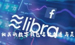 “醒”字相关的数字钱包名称创造与灵感启发
