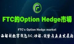 全面解析数字钱包BC:功能、优势与未来发展趋势