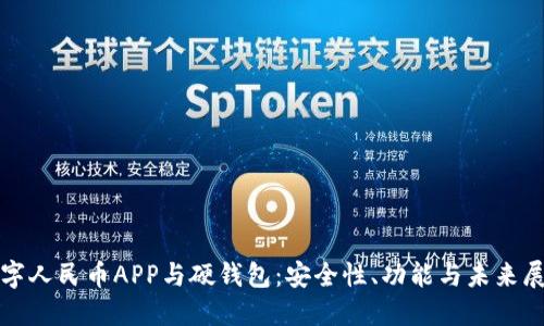 数字人民币APP与硬钱包:安全性、功能与未来展望