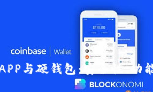 数字人民币APP与硬钱包:安全性、功能与未来展望