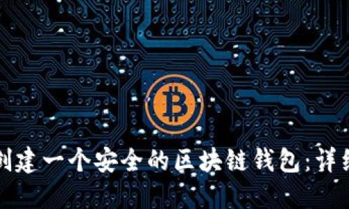 如何创建一个安全的区块链钱包:详细指南