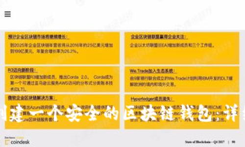 如何创建一个安全的区块链钱包:详细指南