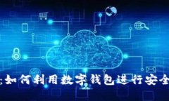 阿联酋数字钱包:如何利用数字钱包进行安全便
