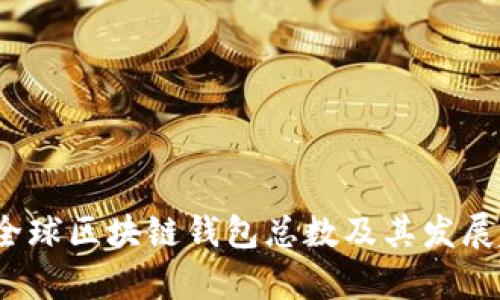 2023年全球区块链钱包总数及其发展趋势分析