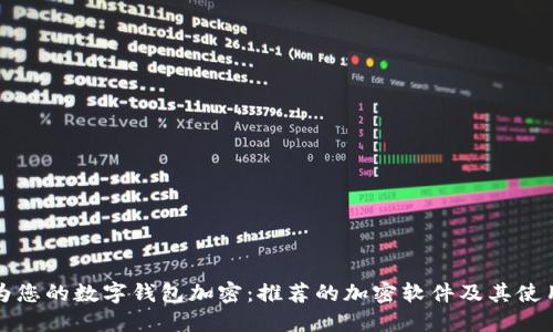 如何为您的数字钱包加密:推荐的加密软件及其使用指南