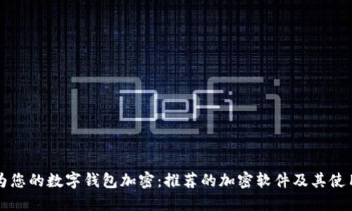 如何为您的数字钱包加密:推荐的加密软件及其使用指南