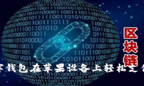 如何通过数字钱包在苹果设备上轻松支付和管理资金
