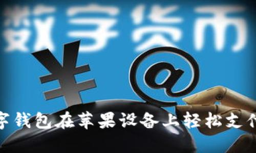 如何通过数字钱包在苹果设备上轻松支付和管理资金