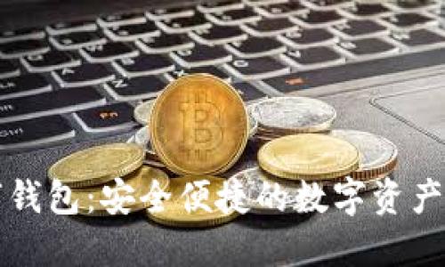 云数货数字钱包:安全便捷的数字资产管理新选择