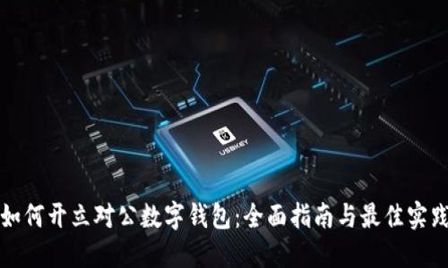 如何开立对公数字钱包:全面指南与最佳实践