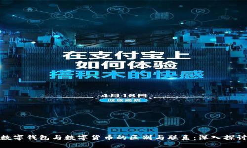 数字钱包与数字货币的区别与联系:深入探讨
