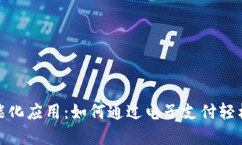 数字钱包的智能化应用:如何通过电子支付轻松发信息与还款