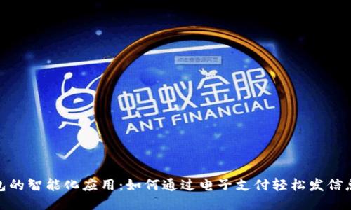 数字钱包的智能化应用:如何通过电子支付轻松发信息与还款