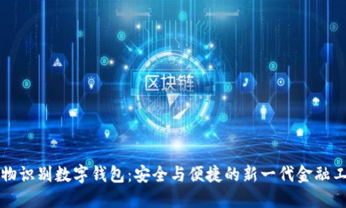 生物识别数字钱包:安全与便捷的新一代金融工具