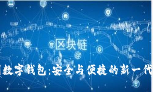 生物识别数字钱包:安全与便捷的新一代金融工具