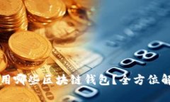 国内还能用哪些区块链钱包?全方位解析与推荐