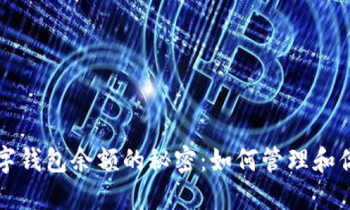 解锁孙割数字钱包余额的秘密:如何管理和你的数字资产
