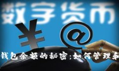 解锁孙割数字钱包余额的秘密:如何管理和你的