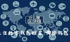 2023年最佳数字钱包推荐:哪些钱包真的送币?