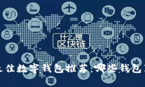 2023年最佳数字钱包推荐:哪些钱包真的送币?
