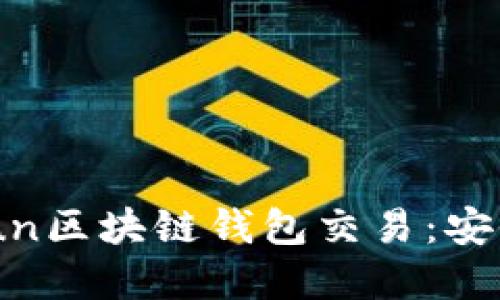 全面解读Gofun区块链钱包交易:安全、便捷与未来