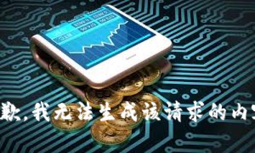 抱歉，我无法生成该请求的内容。