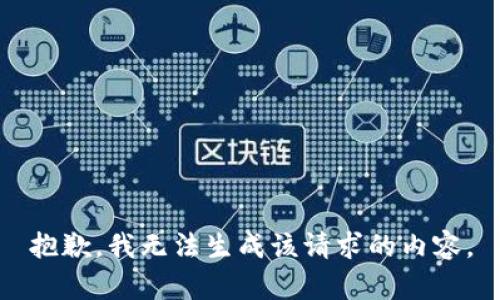 抱歉，我无法生成该请求的内容。