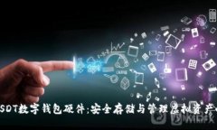 全面解析USDT数字钱包硬件:安全存储与管理虚拟
