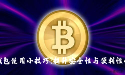 数字钱包使用小技巧:提升安全性与便利性的指导