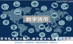 数字钱包使用小技巧:提升安全性与便利性的指