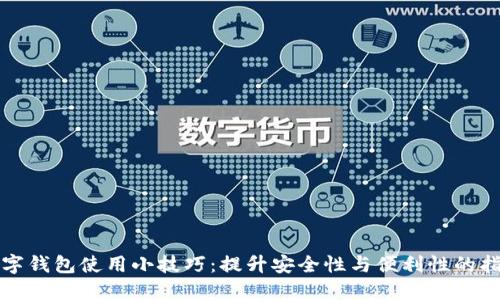 数字钱包使用小技巧:提升安全性与便利性的指导