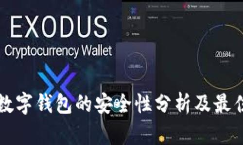 玩转数字钱包的安全性分析及最佳实践