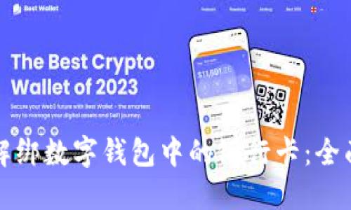 如何解绑数字钱包中的银行卡:全面指南
