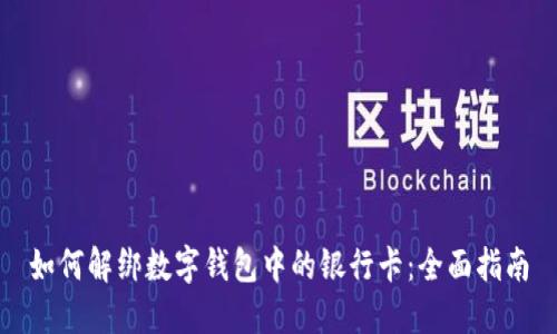 如何解绑数字钱包中的银行卡:全面指南