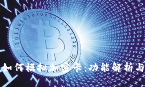 华为钱包如何模拟加密卡:功能解析与使用指南