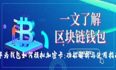 华为钱包如何模拟加密卡:功能解析与使用指南
